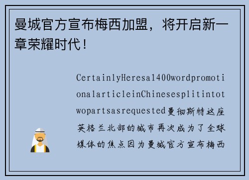 曼城官方宣布梅西加盟，将开启新一章荣耀时代！