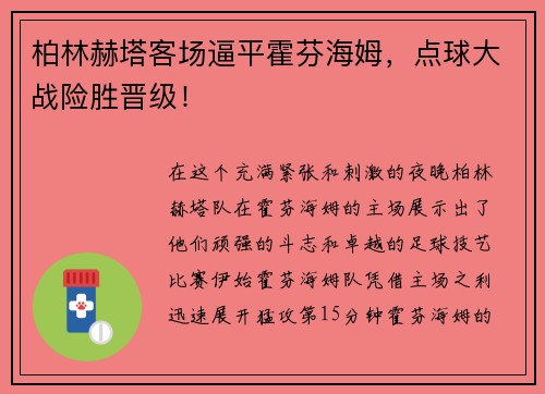 柏林赫塔客场逼平霍芬海姆，点球大战险胜晋级！