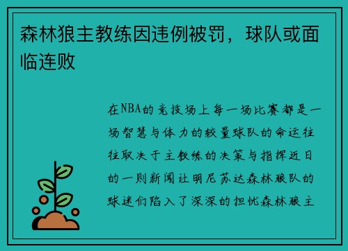 森林狼主教练因违例被罚，球队或面临连败